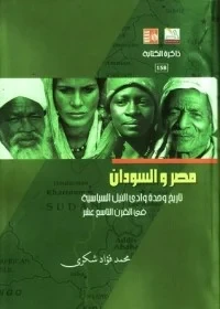 مصر والسودان - تاريخ وحدة وادي النيل السياسية في القرن التاسع عشر